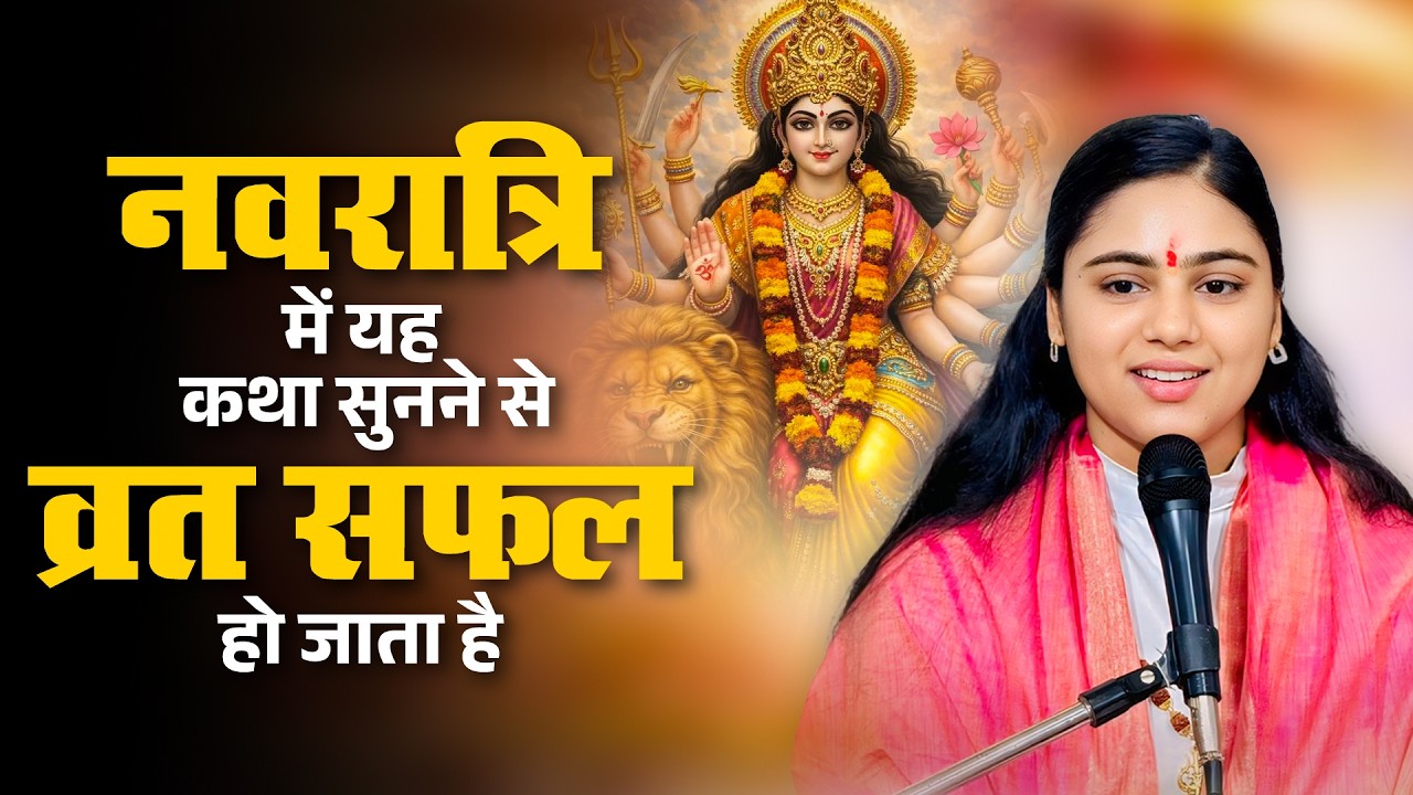 नवरात्रि में यह कथा सुनने से व्रत सफल हो जाता है || Pujya Aradhna Devi Ji Navratri Vrat Katha
