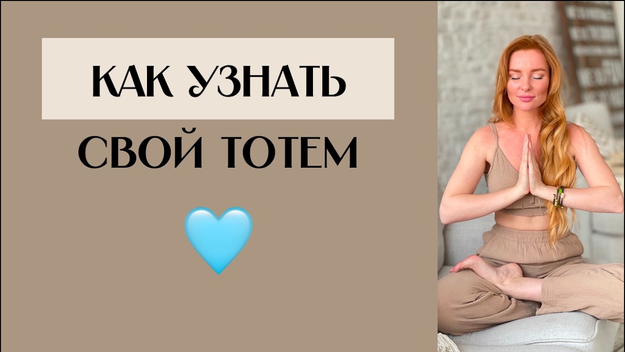 Тотем. Подсознание. Как узнать свой тотем. Связь с тотемом. Сила тотема.