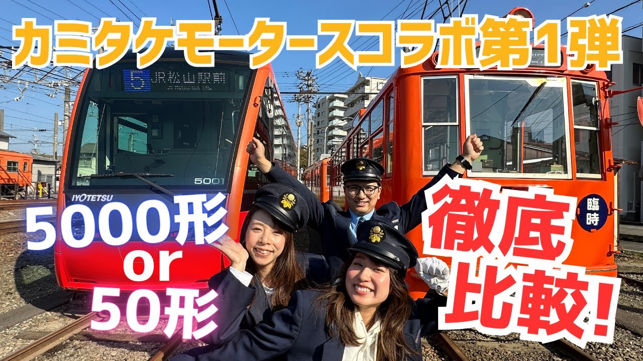 【初 カミタケコラボ】カミタケモータースのお二人に伊予鉄の市内電車をレビューと運転体験してもらいました！