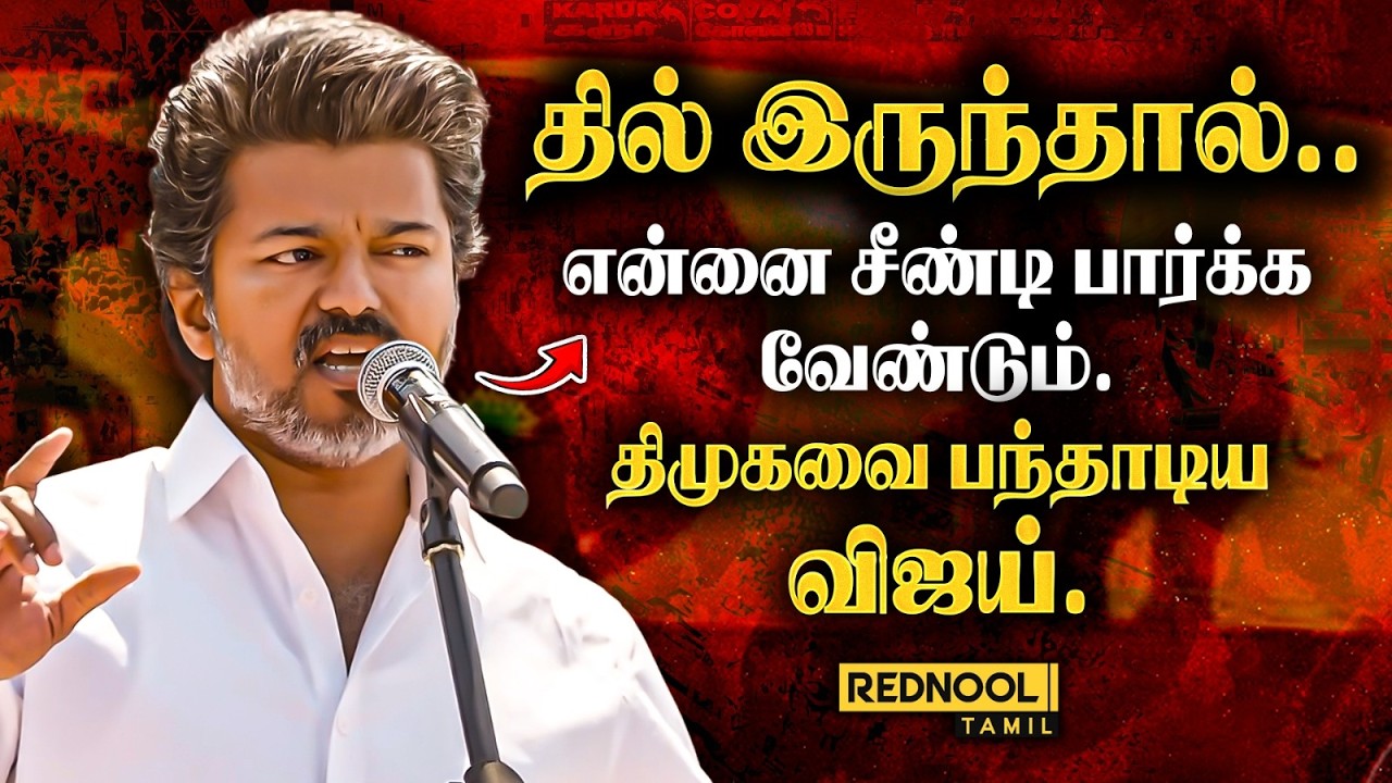 கதம்..கதம்..ரஜினி Style -ல் திமுகவை வச்சி செய்த விஜய்..🔥🔥 | Tvk Vijay Speech | Rednool Tamil