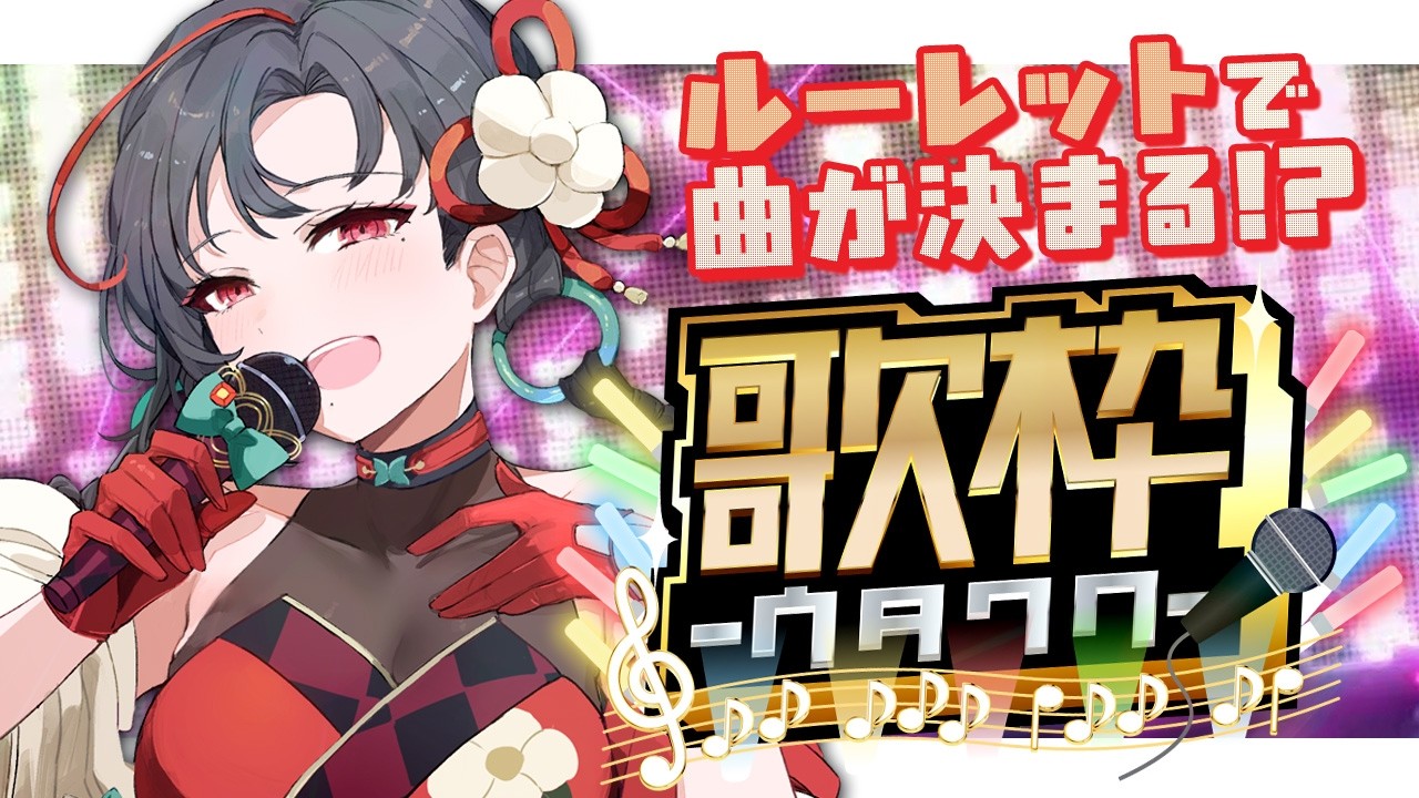 【#歌枠】ルーレットで歌う曲が決まる！？歌枠🎰🎤︙KARAOKE Stream【七福あかね / セブンズTV】 #七福の刻