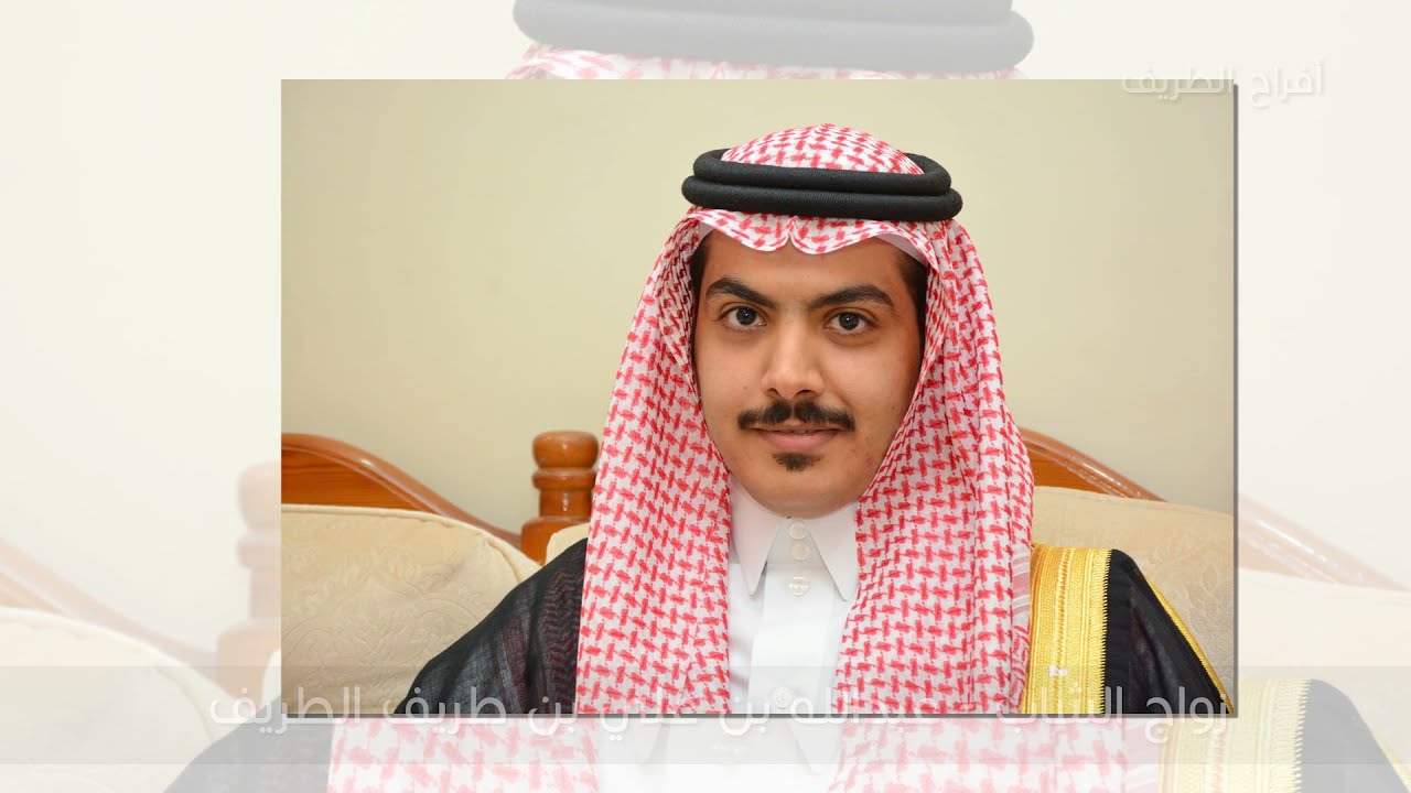 أفراح الطريف                                         عبدالله بن علي طريف الطريف