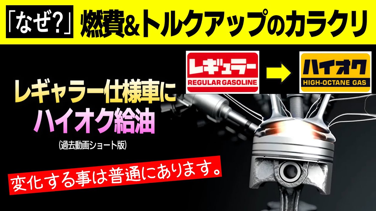 【簡単】レギャラー仕様車にハイオク変化のカラクリ｜ショート版No,24