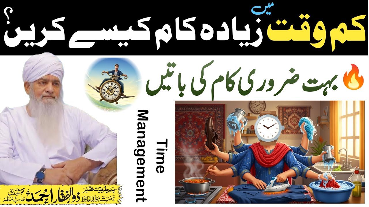 Kam Time mein zyada kaam ⚡ kaise karein 📈 Zulfiqar Ahmad Naqshbandi Bayan | Peer Zulfiqar Naqshbandi