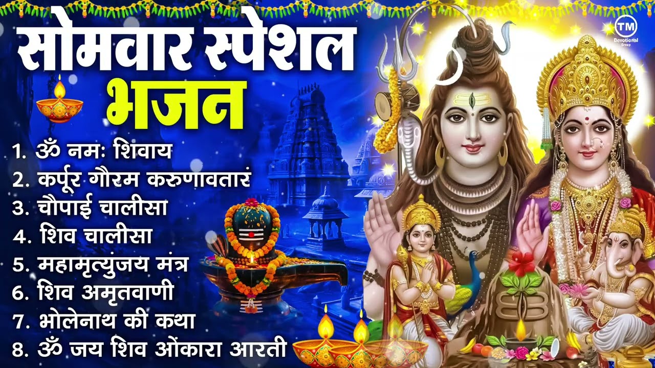 सोमवार भक्ति भजन : ॐ नमः शिवाय, शिव अमृतवाणी, महामृत्युंजय मंत्र, शिव चालीसा, ॐ जय शिव ओंकारा