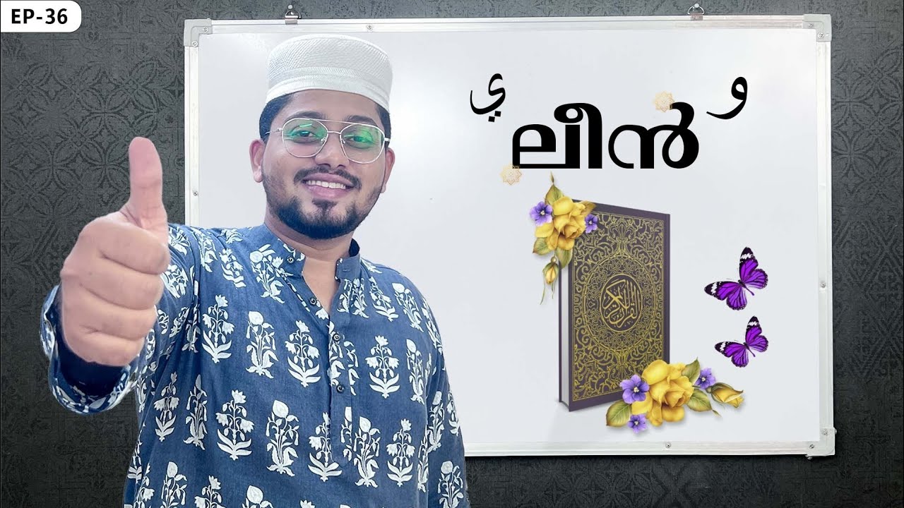 EP-36 🦋ഹൂറുഫുല്ലീൻ |  حروف اللين