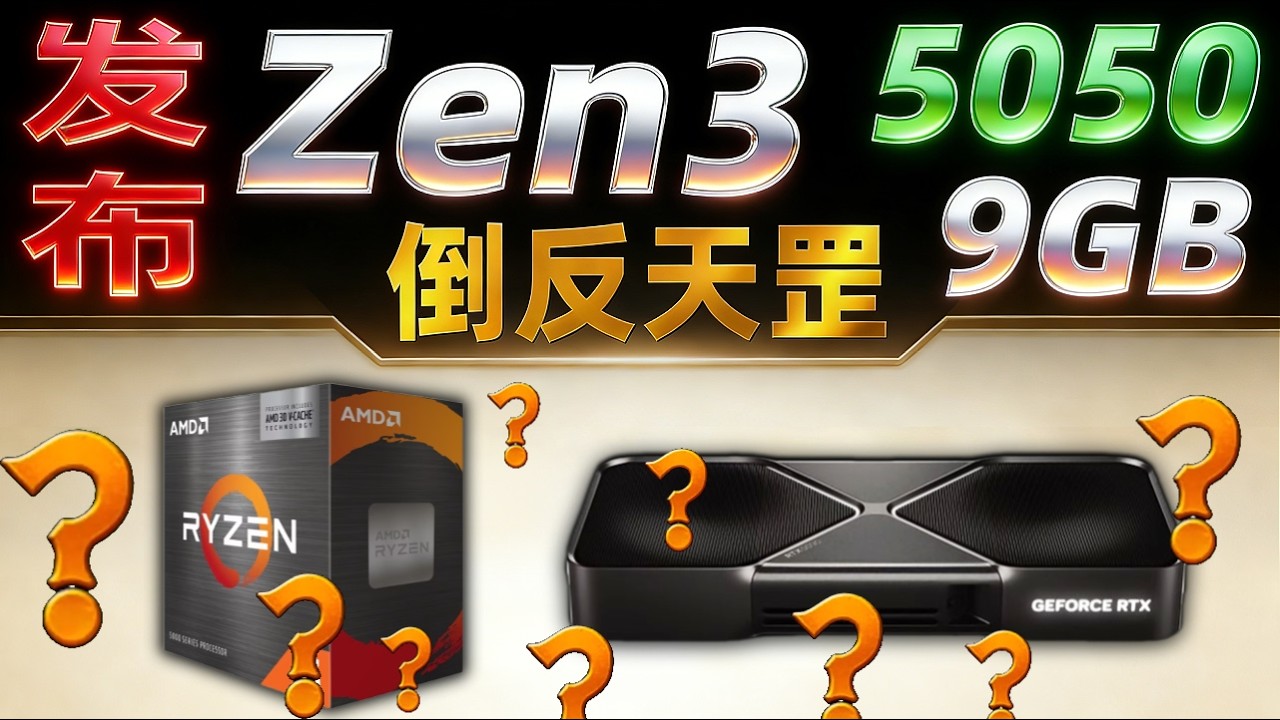 2026年 倒反天罡！发布 Zen3 处理器、RTX 5050 9GB版本「超极氪」#cpu #amd #intel #pc硬件 #zen3 #rtx