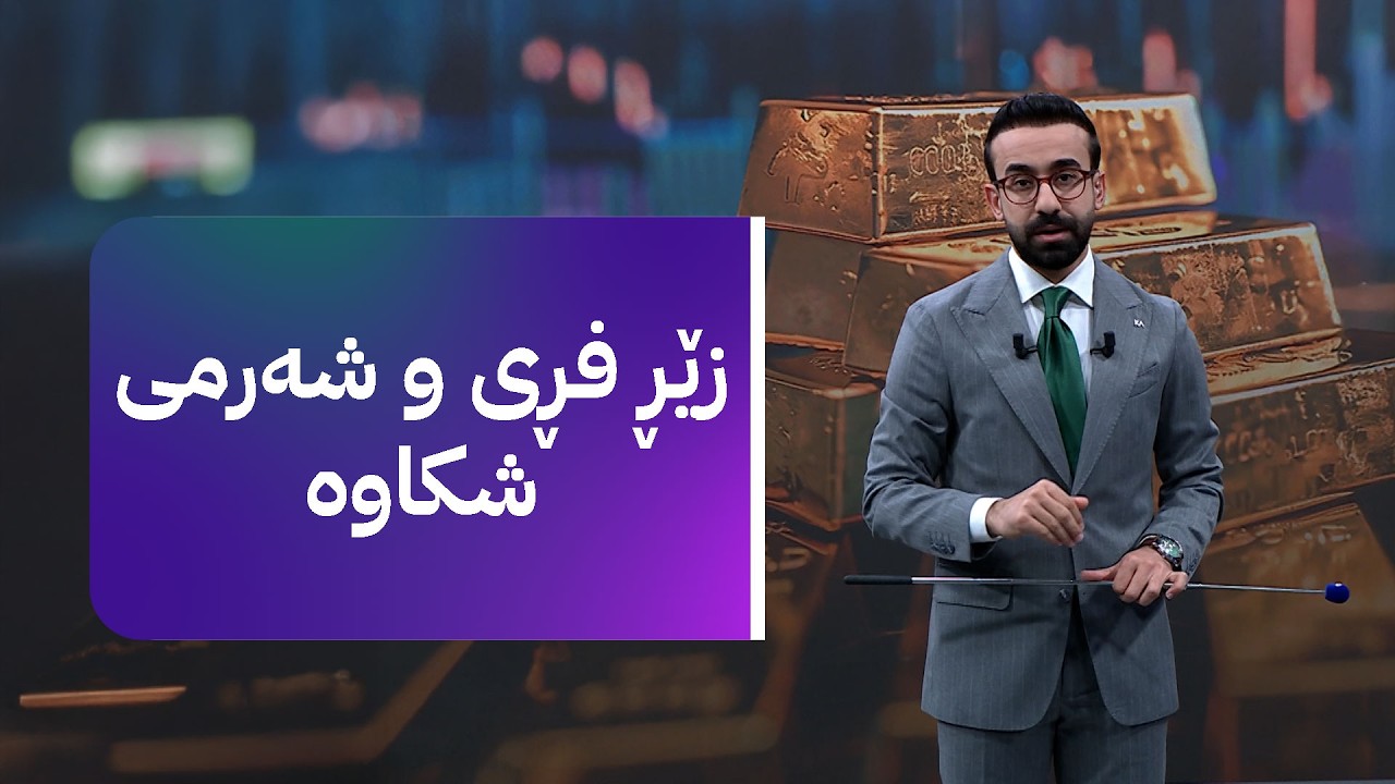 زەنگی بازاڕ؛ زێڕ فڕی و هێرشی درۆنی سەر هەولێر کاریگەری لەسەر بەهای دینار دەبێت یان نا