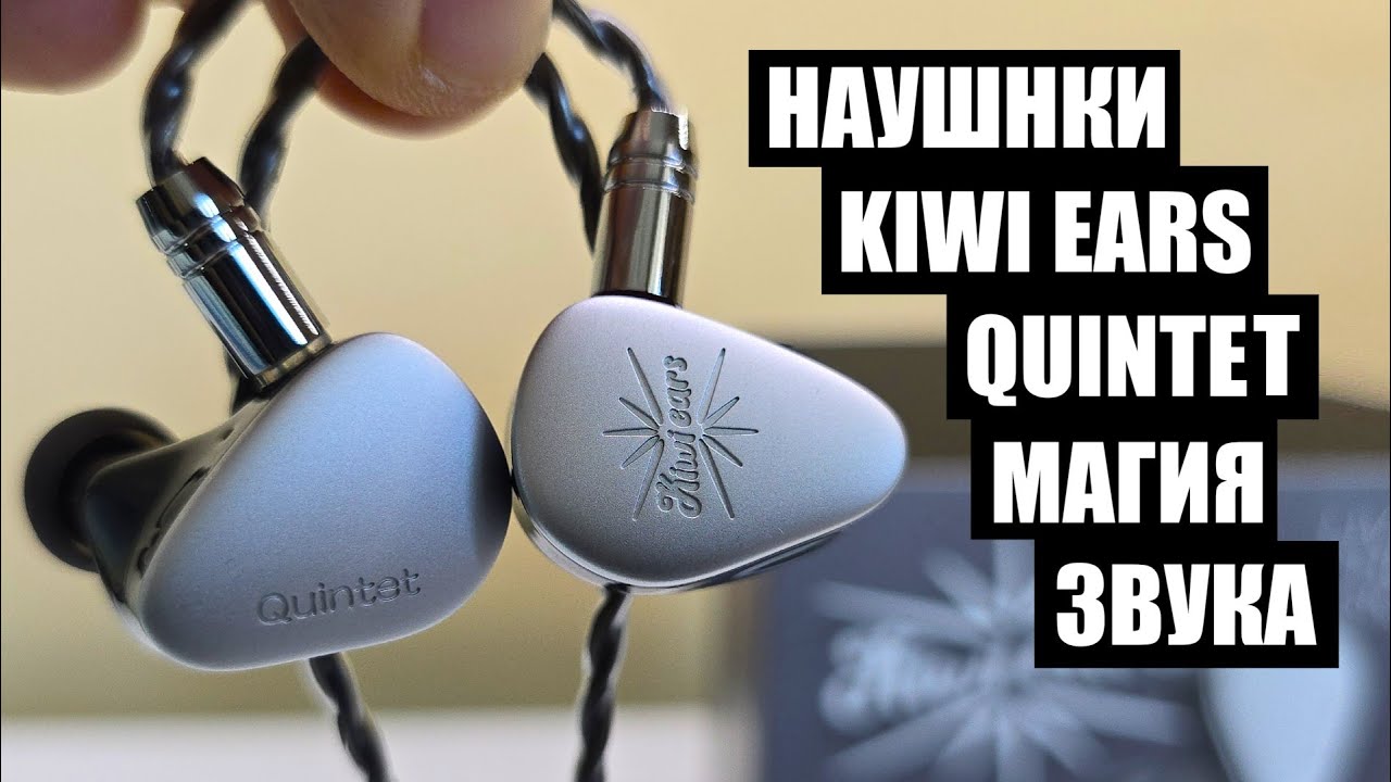 Наушники KIWI EARS QUINTET обзор