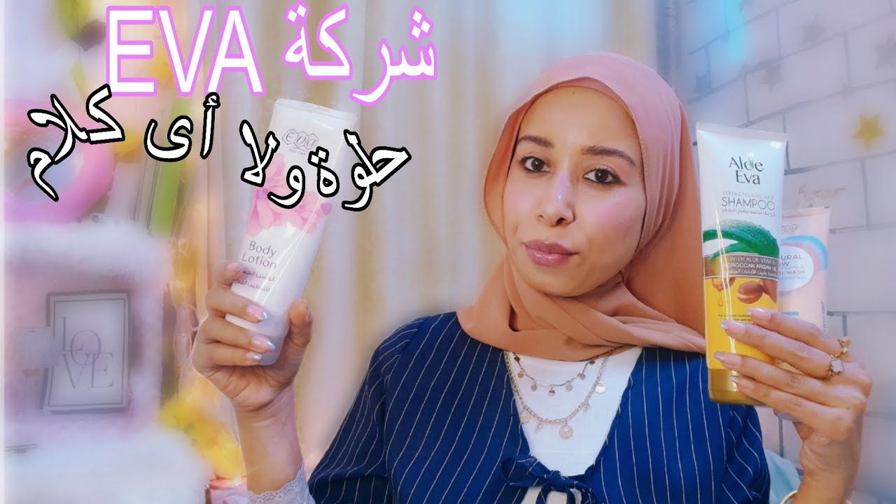  كل منتجات ايفا - EVA ورأى بكل صراحة