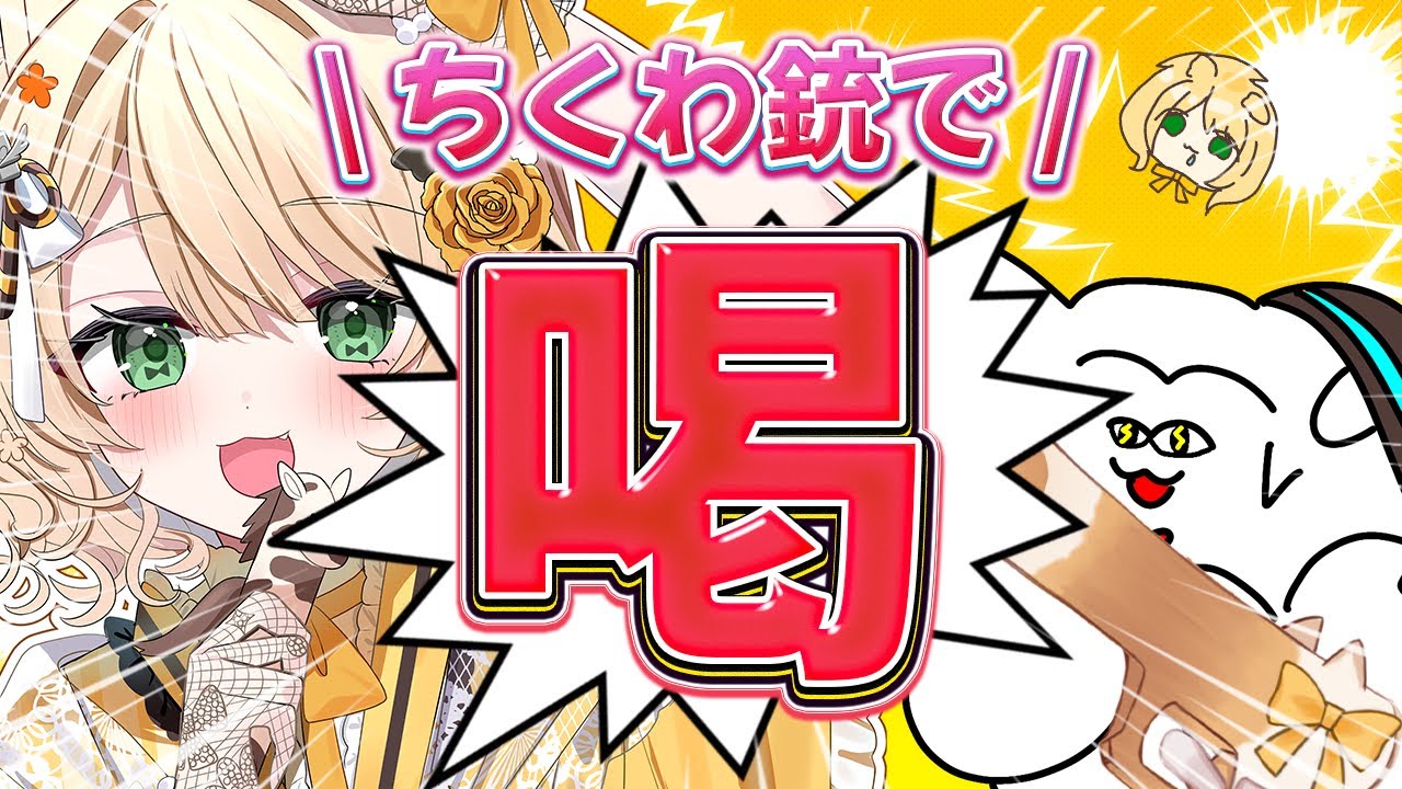 【朝活雑談】ちくわ銃で『喝』をお見舞い！おはちく☀初見さんも大歓迎！【新人Vtuber  笑来ちくわ  】雑談　/　作業用　/　ライブ