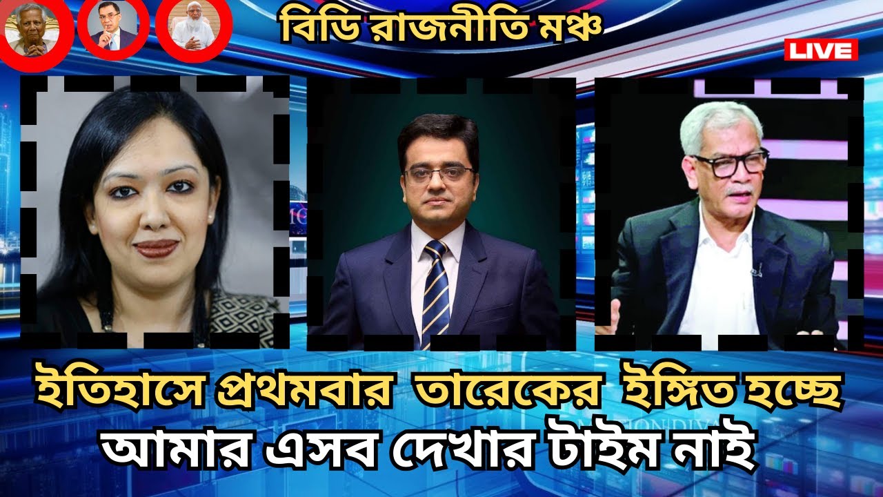 আমার এসব দেখার টাইম নাই”—বিএনপি বহিষ্কার নিয়ে রুমিন ফারহানার কড়া জবাব bd rajniti moncho