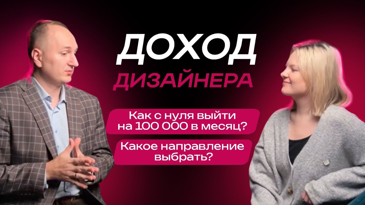 Доход дизайнера | Как с нуля выйти на 100 000 в месяц? | Какое направление выбрать?