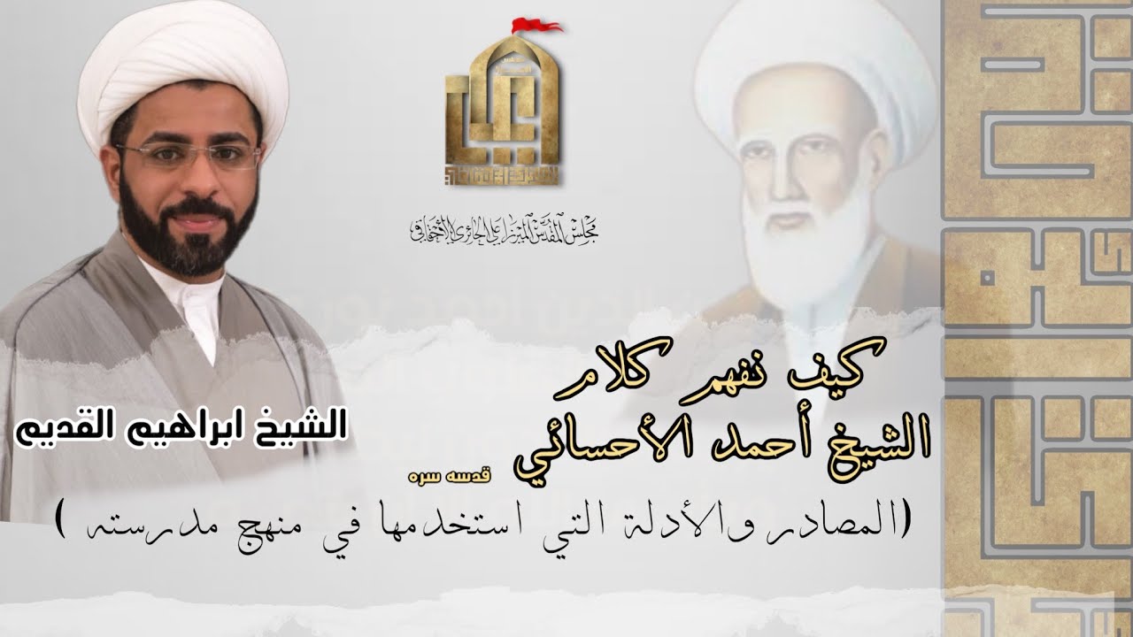 سلسه محاضرات - كيف نفهم كلام الشيخ احمد الاحسائي - للباحث والكاتب /الشيخ ابراهيم القديم / الحلقه ٣