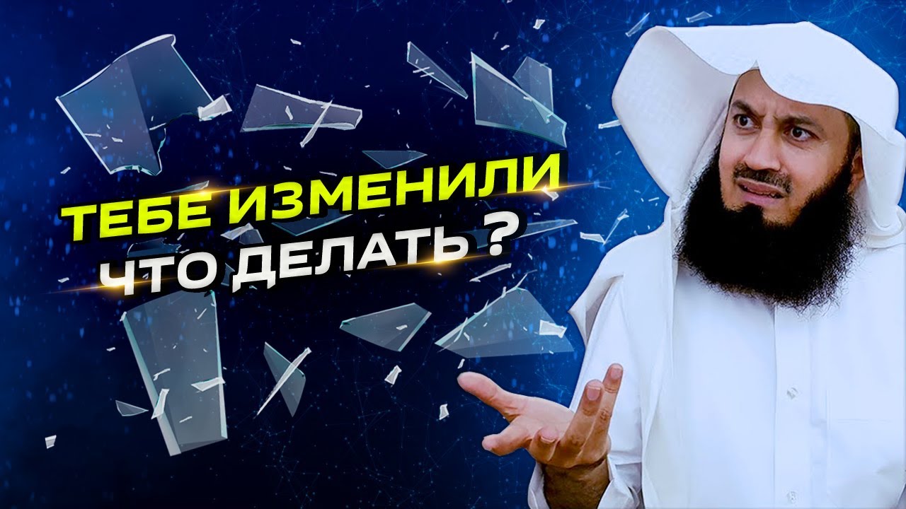 Поймали мужа или жену на измене! Что делать? | Муфтий Менк