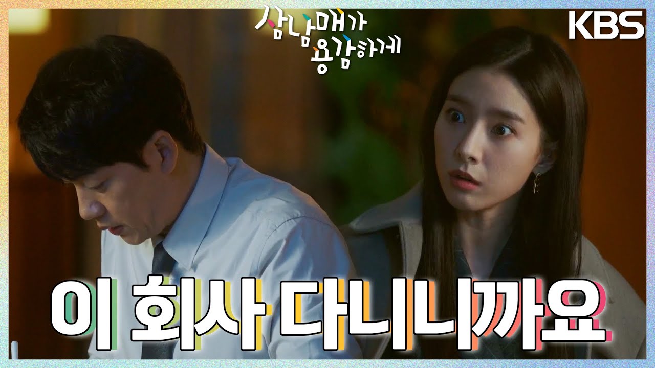 회사에서 만난 김소은과 김승수! 두 사람의 관계가 궁금한 양대혁👀 [삼남매가 용감하게] | KBS 221211 방송