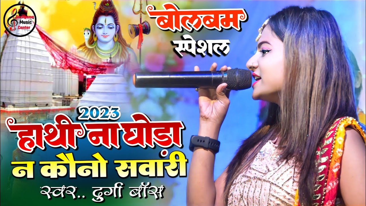 सावन स्पेशल 2025 हाथी ना घोड़ा ना कौनो सवारी॥ Durga Boss Bolbam Song Jagran Hathi na ghora na