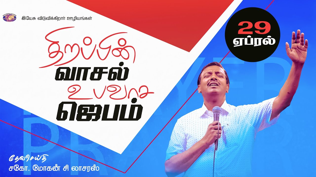ஏப்ரல் 2023 திறப்பின் வாசல் உபவாச ஜெபம் | சிறப்பு செய்தி தொகுப்பு | Bro. Mohan C Lazarus