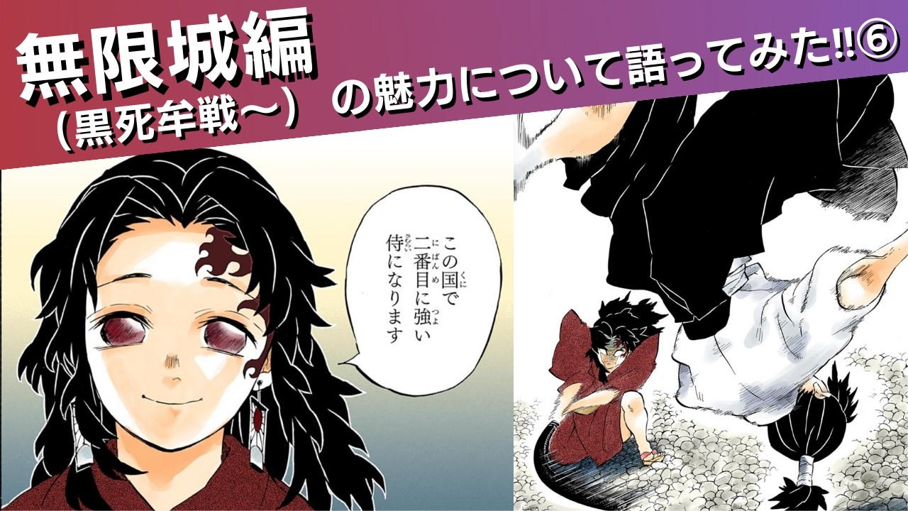 無限城編の魅力について語ってみた⑥(黒死牟戦〜)