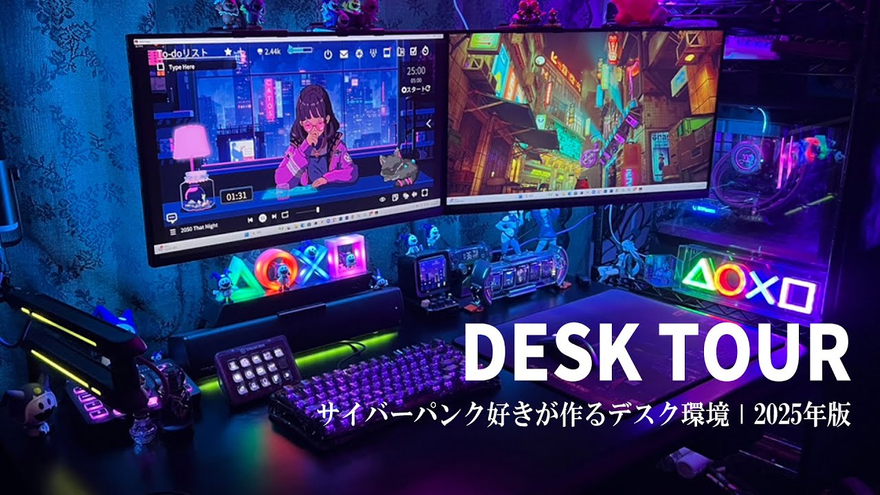 【デスクツアー】近未来感MAX！サイバーパンク好きが本気で作ったデスク環境│2025年版【Desk Tour】