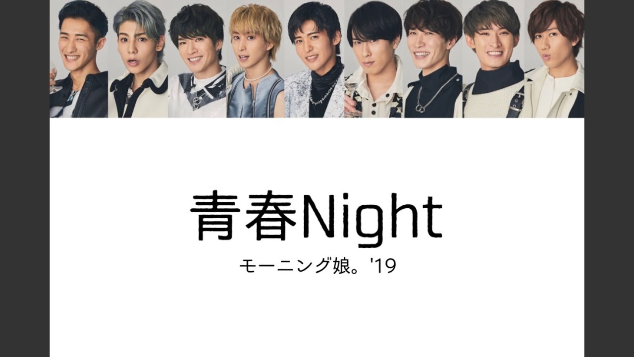【Snow Man × モーニング娘。'19】Snow Manに『青春Night』歌わせてみた