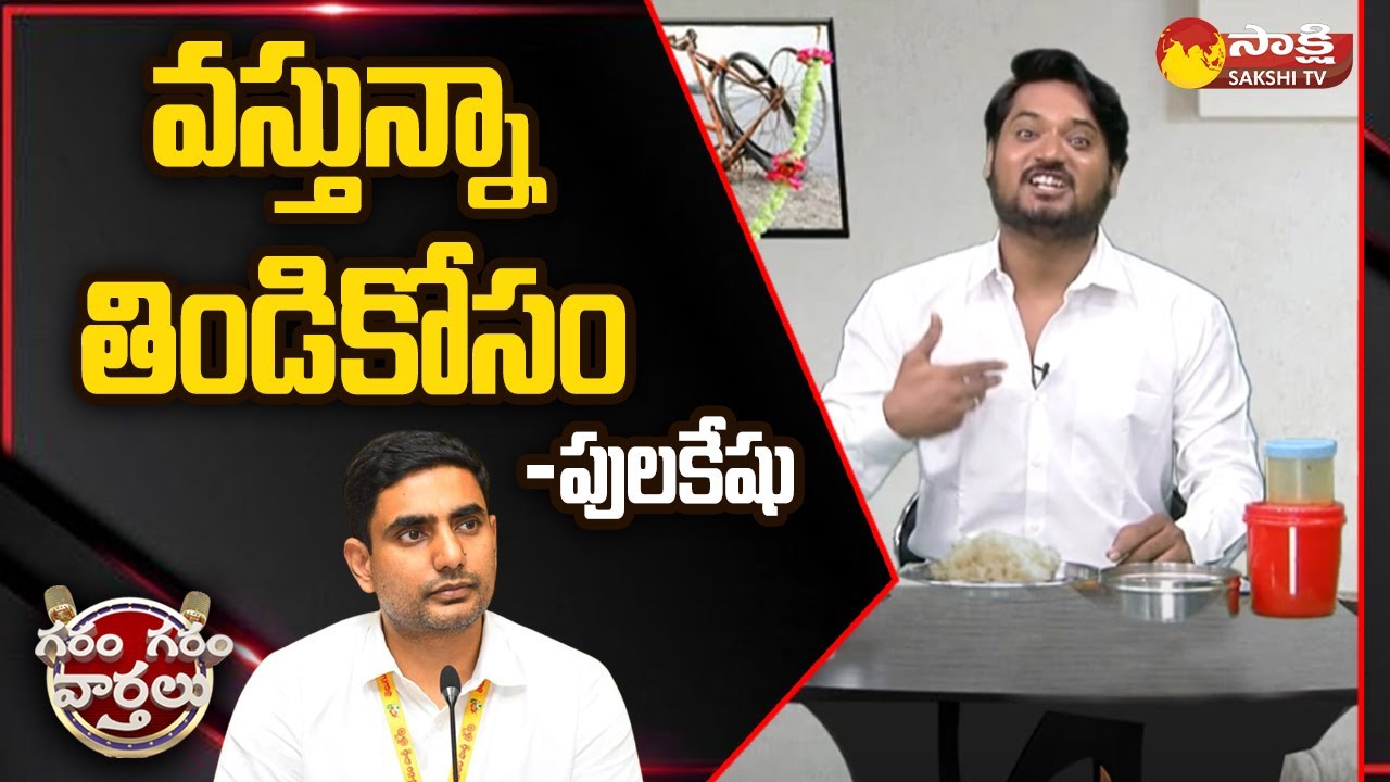 Garam Rajesh Funny Skit On Nara Lokesh | Lokesh Sankharavam Yatra | GGV | @SakshiTV