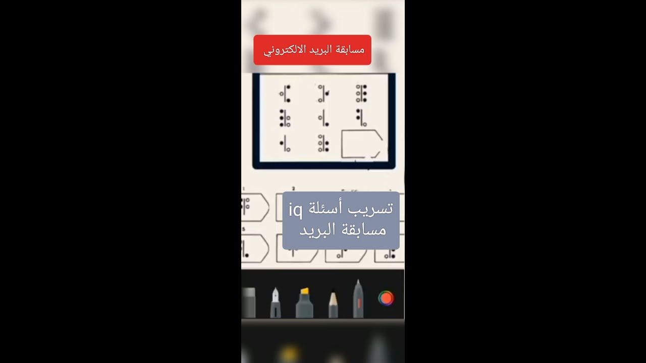 تسريب اسئلة نسبة الذكاء iqالجديدة مسابقة البريد #البريد