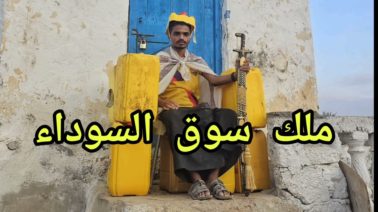 ملك السوق السوداء  تمثيل شباب قشن