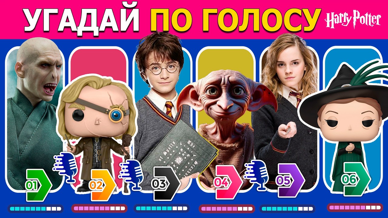 Угадай персонажей по голосу | Собери свою команду 🎙️⚡Гарри Поттер 🧙‍♂️
