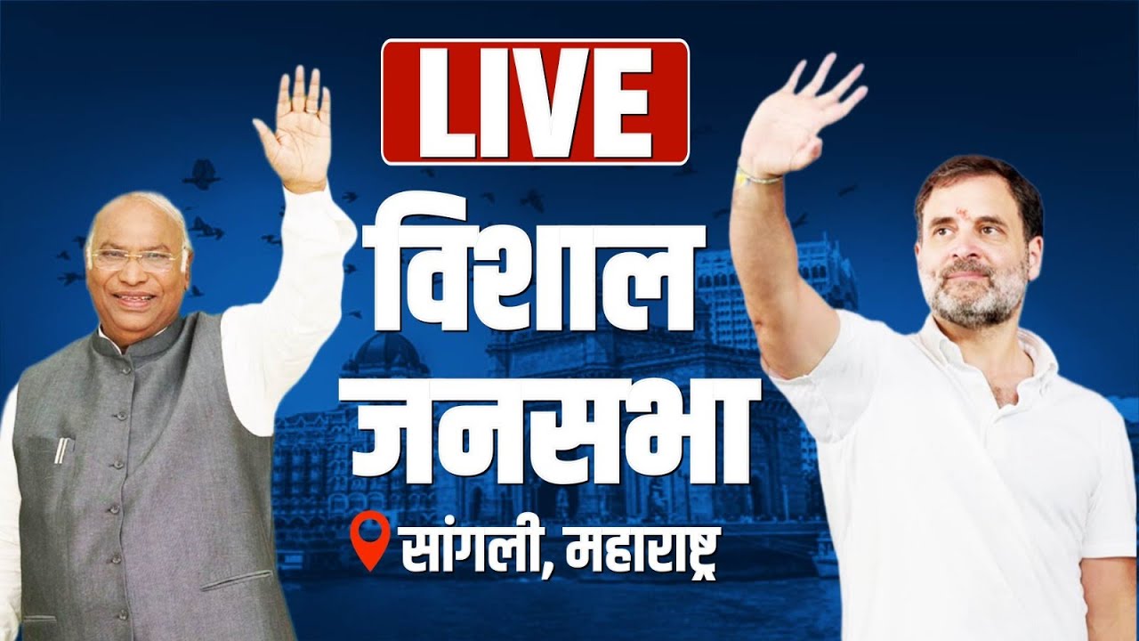 LIVE: Shri Mallikarjun Kharge and Shri Rahul Gandhi address the public in Sangli, Maharashtra.