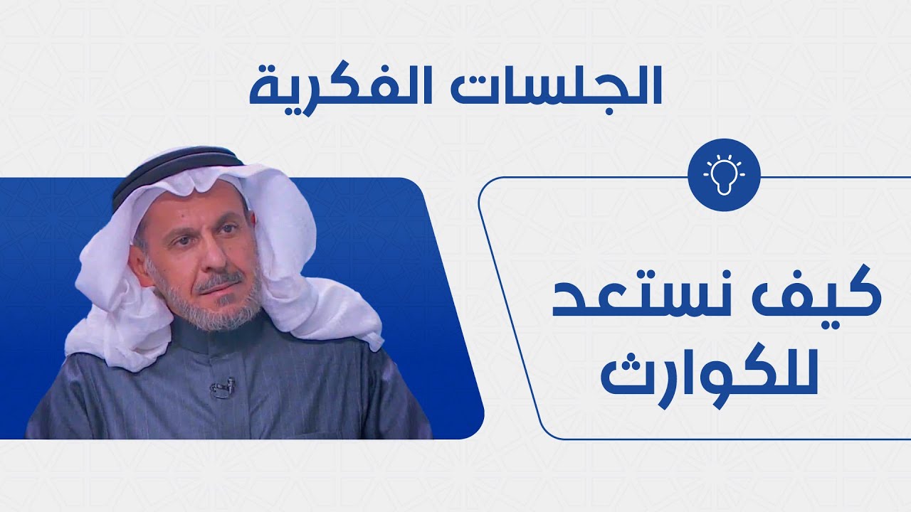 هل أعد النظام البلد للكوارث وماذا نعمل إن لم يستعد