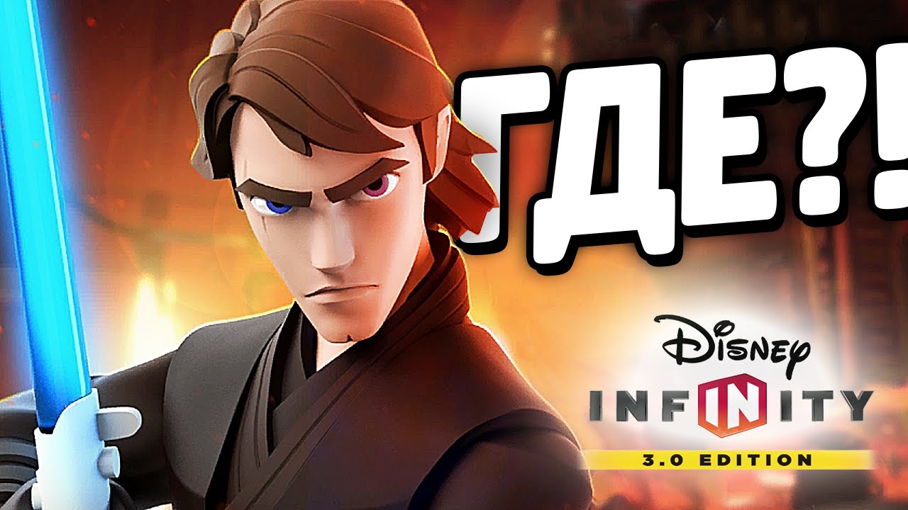Disney Infinity 3.0 - ГДЕ ПРОХОЖДЕНИЕ?!
