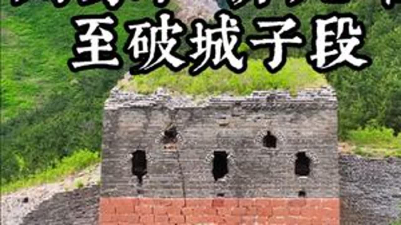 秦皇岛长城行，穿越刘家口、佛儿峪、破城子段，探索历史遗迹。 万里长城这一段有罕见的红色大理石基础，本视频有刘家口关敌楼4到1号，佛儿峪古城15座，破城子城7座。    刘家口4号敌楼经过修葺...