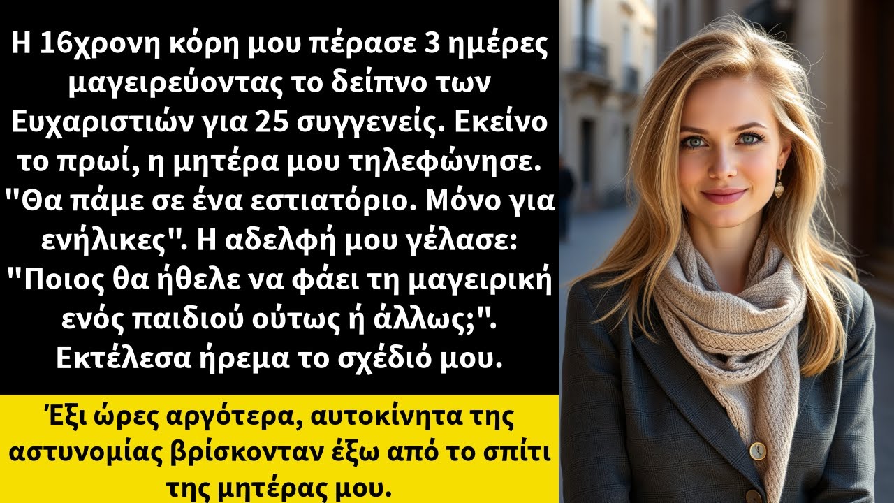 Η 16χρονη κόρη μου πέρασε 3 ημέρες μαγειρεύοντας το δείπνο των Ευχαριστιών για 25 συγγενείς.