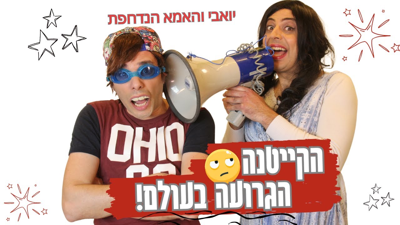 הקייטנה הגרועה בעולם | יואבי והאמא הנדחפת | עופר ומאור #יואביוהאמאהנדחפת