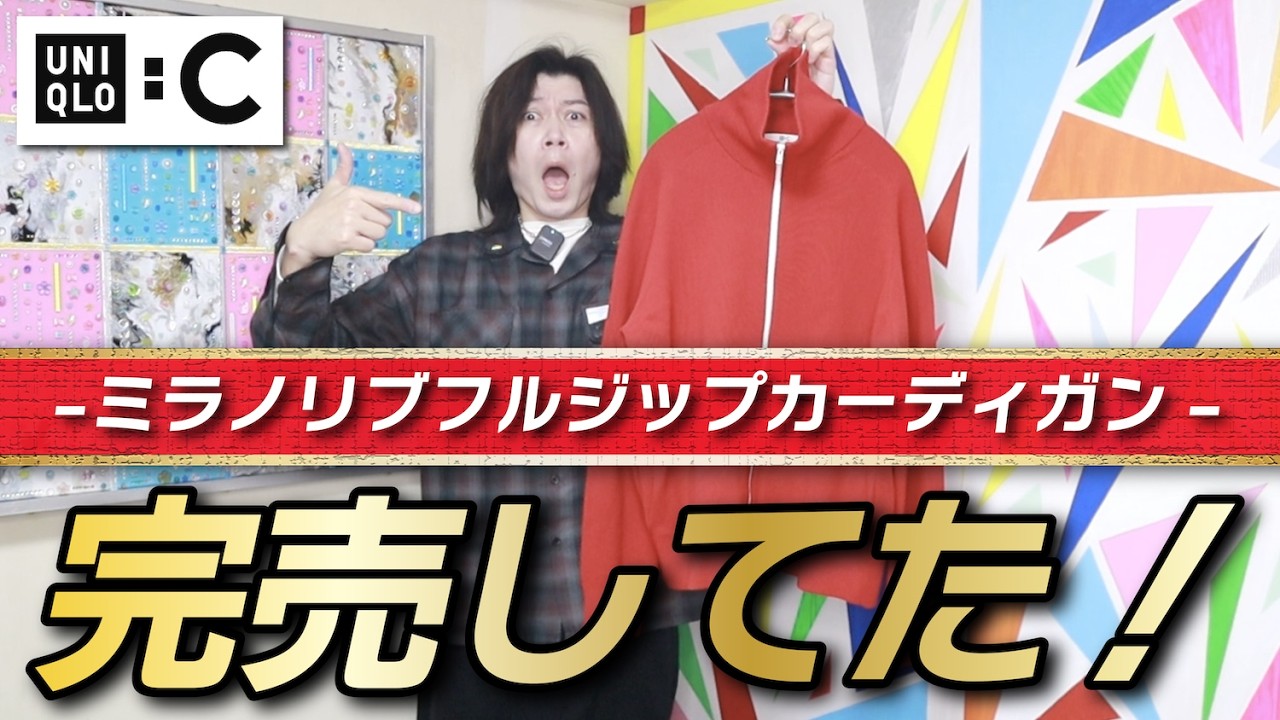 【もうないUNIQLO : C】即日完売なの？！それでもゲットしたからレビューします！！【ミラノリブフルジップカーディガン】【購入品紹介】