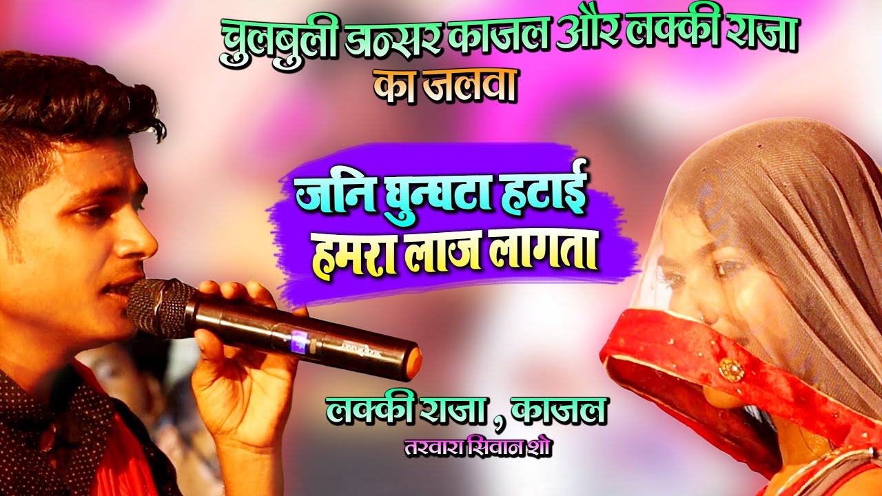 #Lakki Raja_Kajal का जलवा_तरवारा सीवान मे - जनी घुंघटा हटाई हमरा लाज लागता