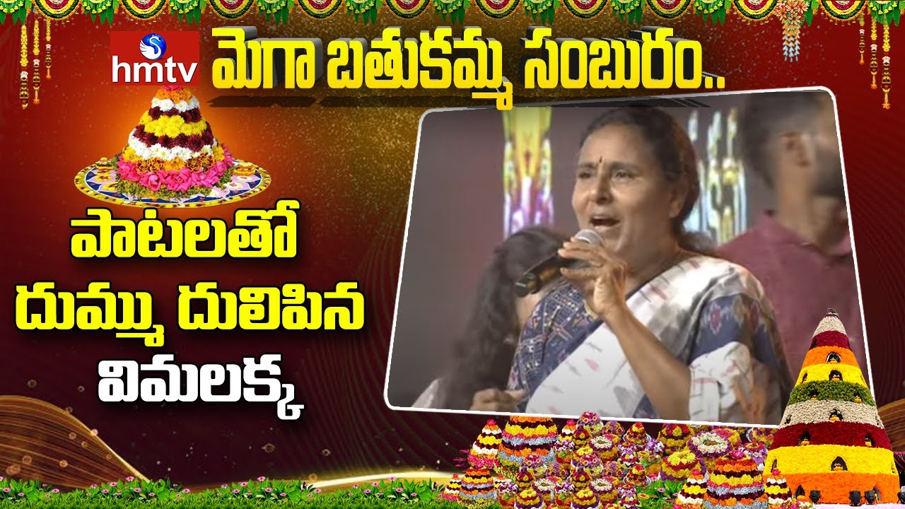 Folk Singer Vimalakka LIVE Song Performance | HMTV Mega Bathukamma Samburam LIVE
