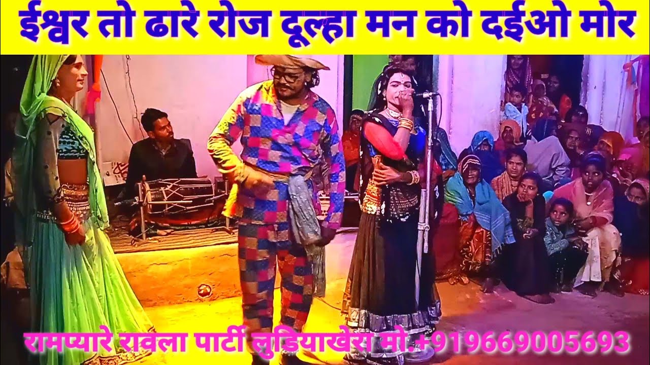 🙏🙏👉🏻 ईश्वर तो ढारे रोज दूल्हा मन को दईओ मोर रामप्यारे रावला पार्टी मो+917583064136.,6264836064