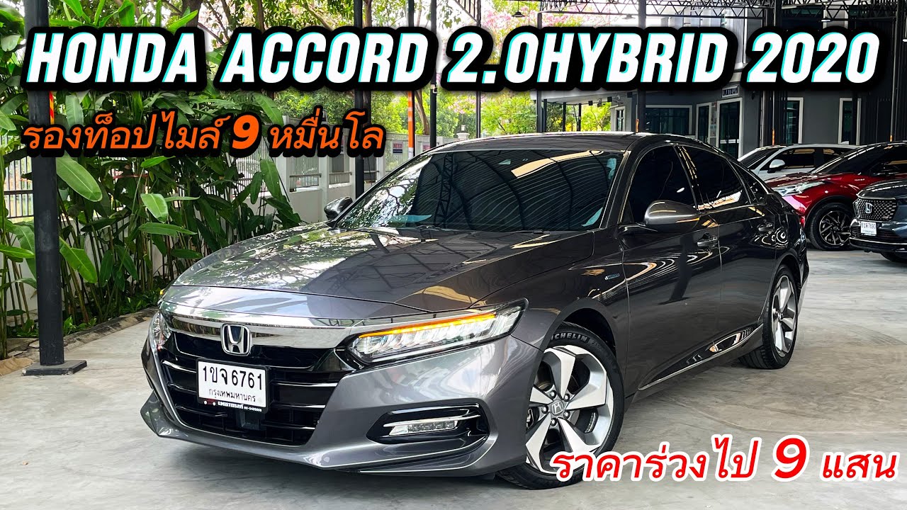 รองท็อป Accord 2.0Hybrid 2020 รถผู้บริหารไมล์ 9 หมื่นราคาร่วงไปเกือบ9แสน ราคาคุ้มจริงสนใจจองด่วน