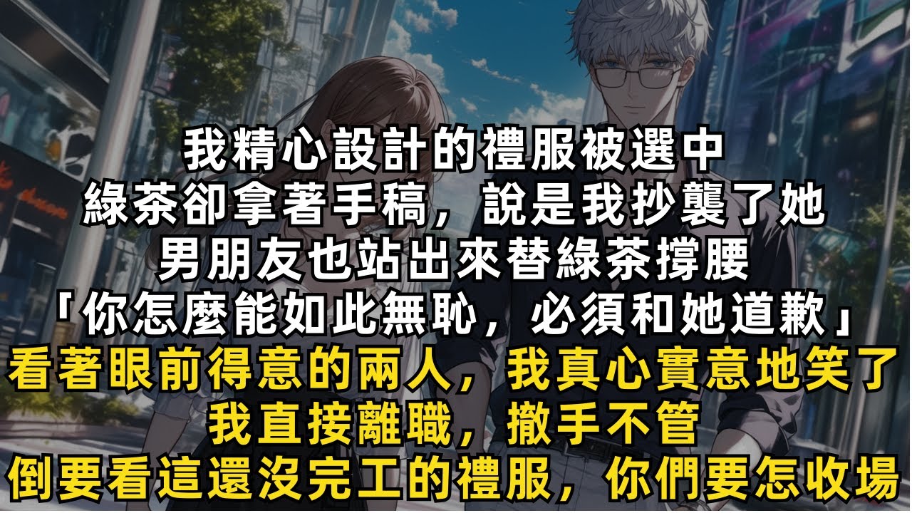 完結爽文：後來，我直接離職，撤手不管，我倒要看看這還沒完工的禮服，他們要怎麼收場。