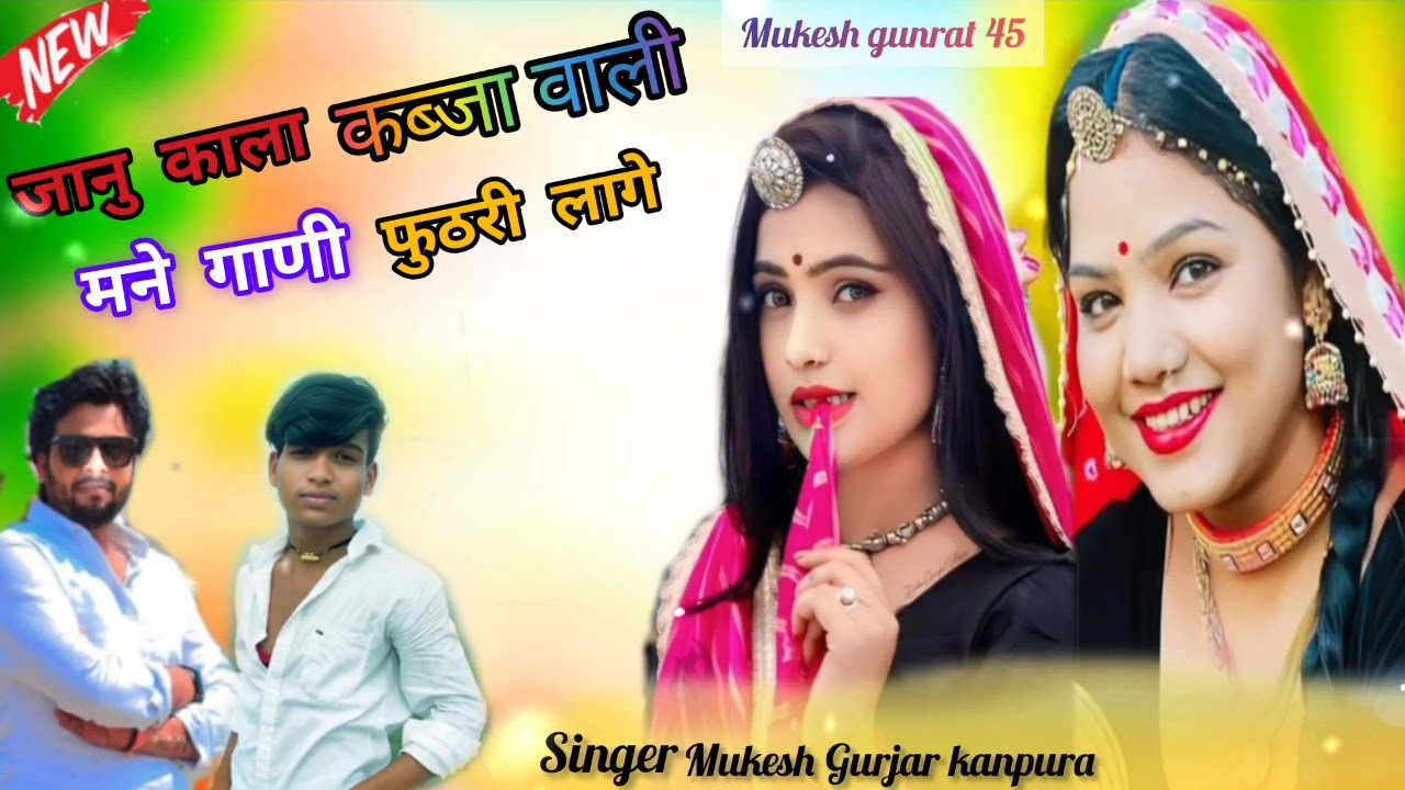 जानु काला कब्जा वाली मने गणी फुठरी लागे। Singer mukesh Gurjar kanpura ... New DJ remix 