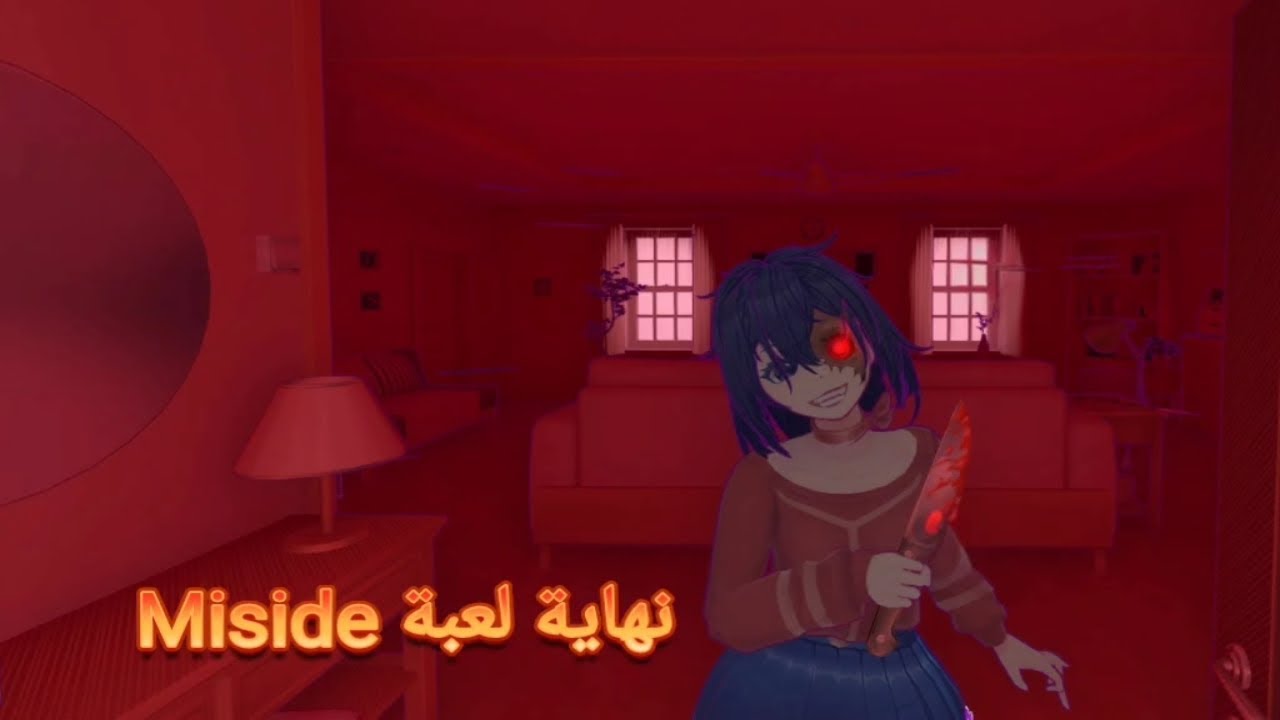 الجزء الأخير من لعبة Miside .. النهاية 🎃☠️👻