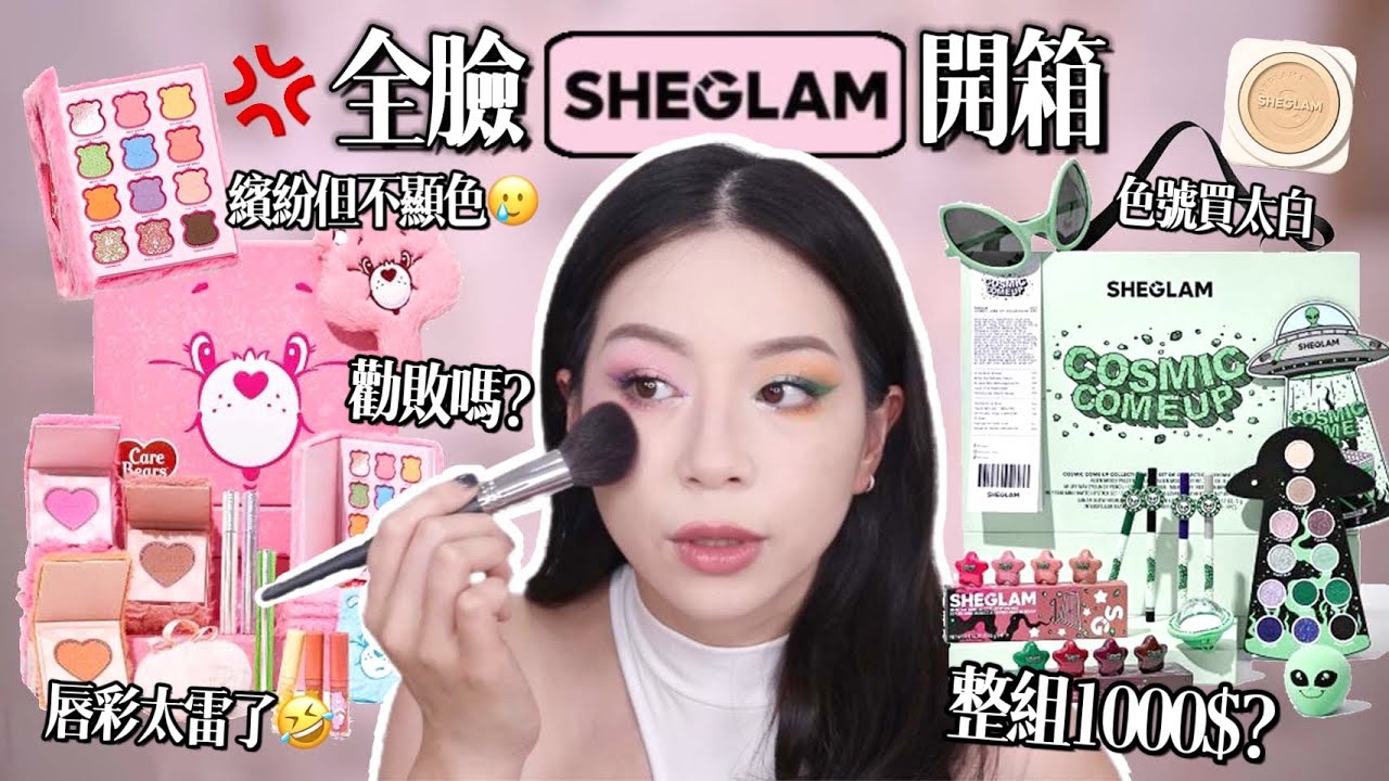 🤪久違的超便宜彩妝SHEGLAM開箱！包裝超可愛的彩妝組但中看不中用😒眼線筆蠻厲害的✨