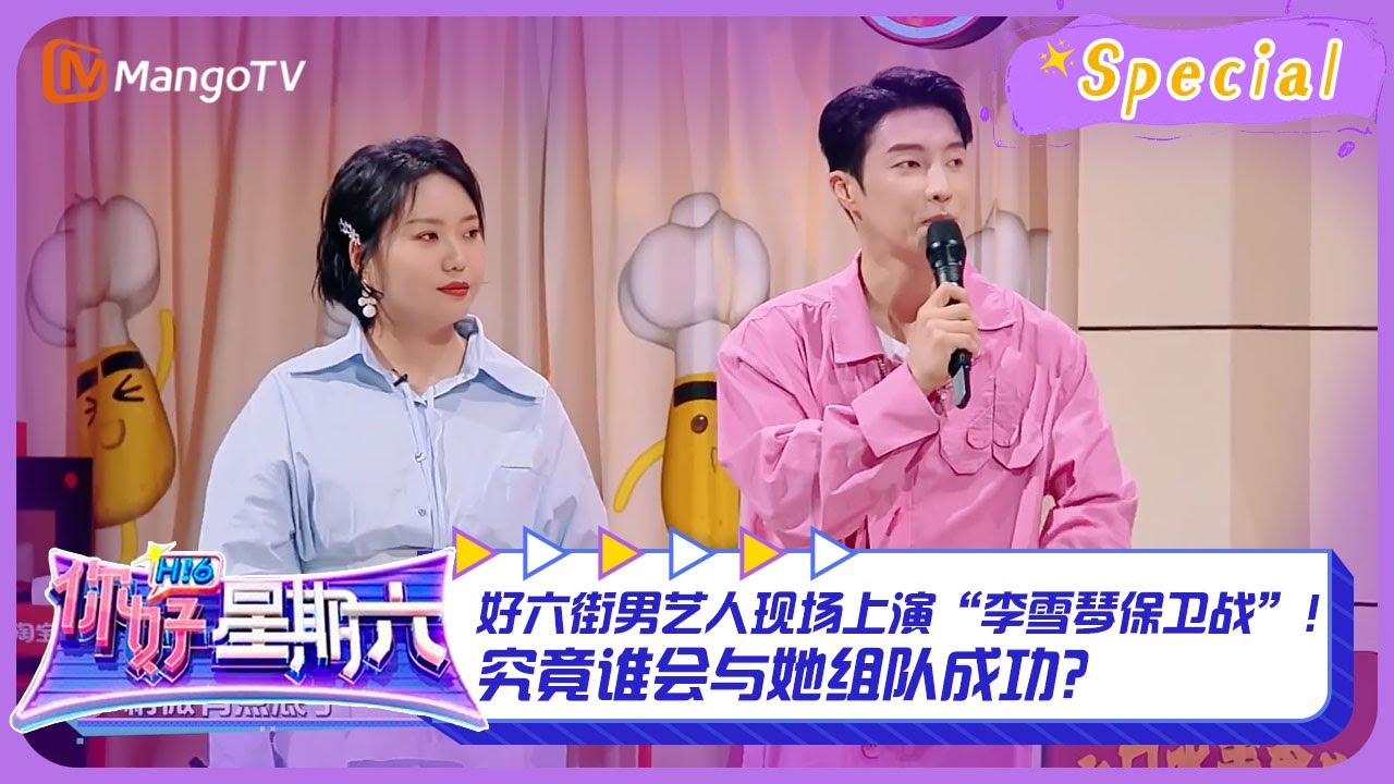 【游戏特辑】 #组队流水战游戏 CUT 1：好六街男艺人现场上演“#李雪琴 保卫战”！究竟谁会与她组队成功？ ｜《你好，星期六》Hello Saturday Highlights｜Mango TV