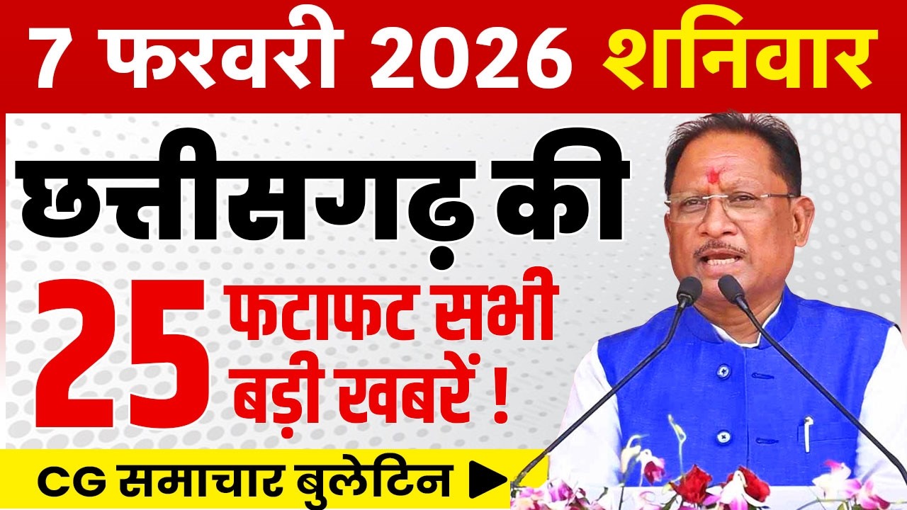 7 February 2026 CG News Today | CG Fatafat News | Chhattisgarh Breaking News | CM Vishnu Deo Sai