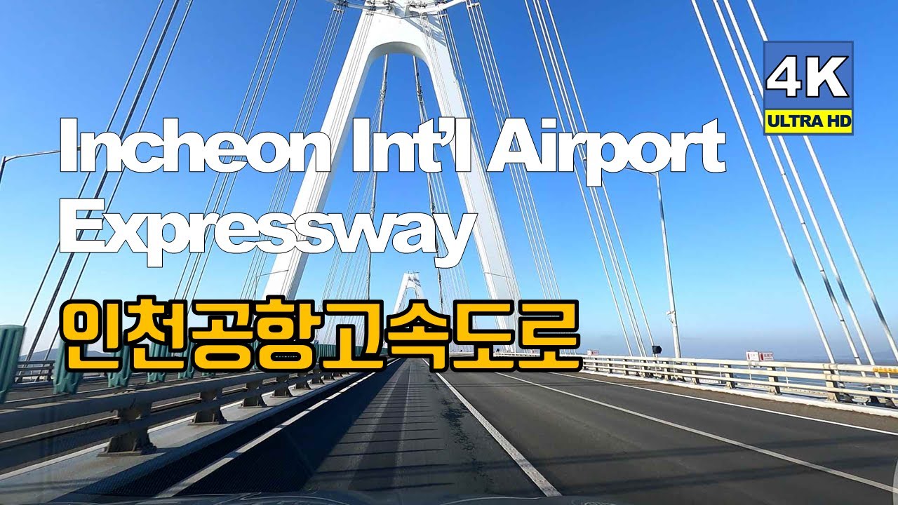 【4K】 Driving the Incheon Int'l Airport Expressway in Korea  인천공항고속도로 주행