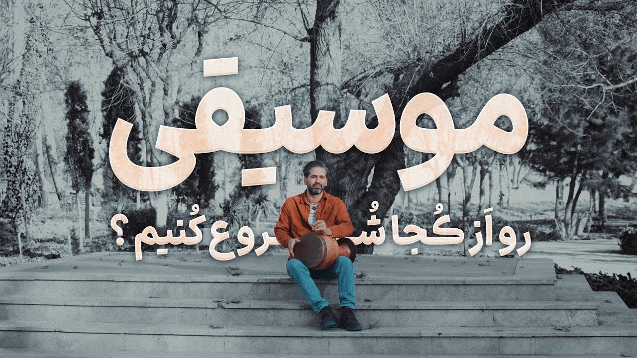 موسیقی رو از کجا شروع کنم ؟