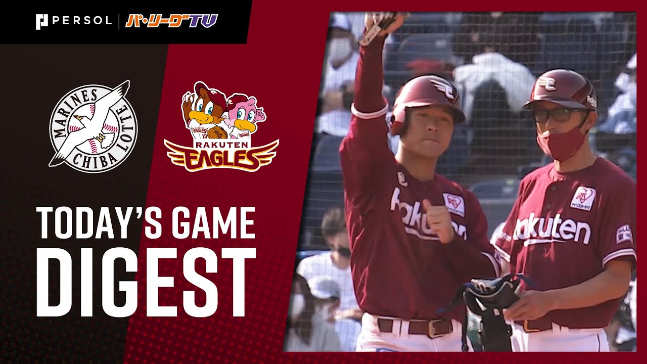 2021年3月31日 千葉ロッテ対東北楽天 試合ハイライト