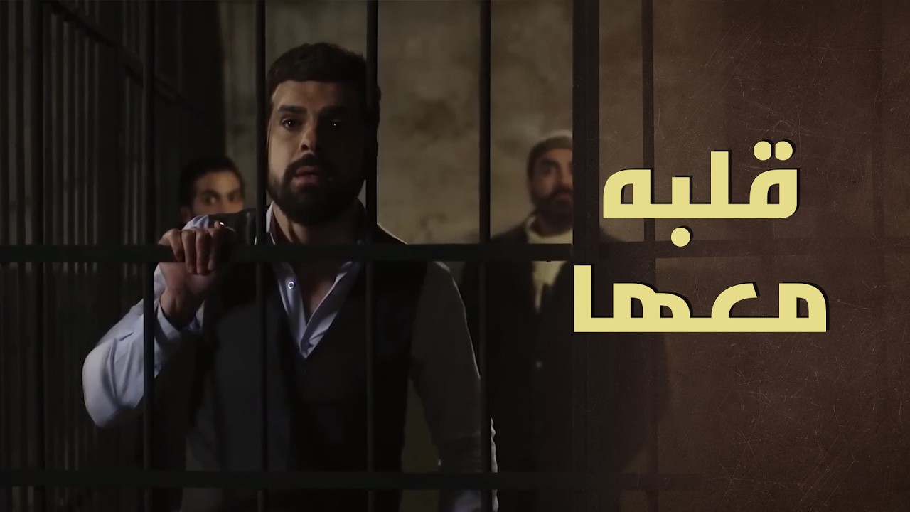 حتى وهنن بالحبس صوته ونظراته خلّوها قوية رغم الموقف الصعب 🥺 - بروكار 1